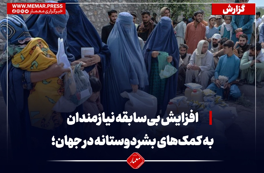 افزایش بی‌سابقه نیازمندان به کمک‌های بشردوستانه در جهان؛