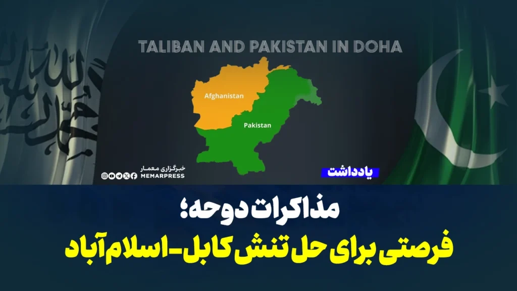 مذاکرات دوحه؛ فرصتی برای حل تنش کابل-اسلام‌آباد