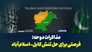 مذاکرات دوحه؛ فرصتی برای حل تنش کابل-اسلام‌آباد