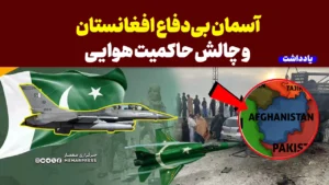 حملات جنگنده‌های پاکستانی به کابل؛ آسمان بی‌دفاع افغانستان و چالش حاکمیت هوایی