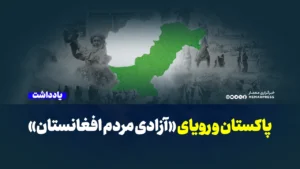 طنز تلخ تاریخ؛ پاکستان و رویای «آزادی مردم افغانستان»