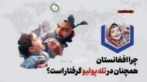 چرا افغانستان همچنان در تله پولیو گرفتار است؟