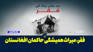 روز جهانی ریشه‌کنی فقر؛ فقر، میراث همیشگی حاکمان افغانستان