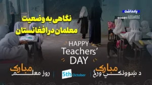 روز جهانی معلم و نگاهی به وضعیت معلمان در افغانستان