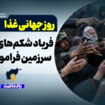 روز جهانی غذا؛ فریاد شکم‌های خالی در سرزمین فراموش‌شده