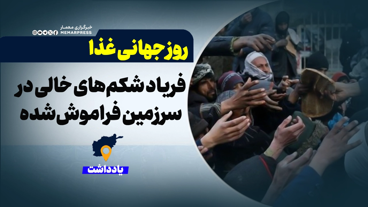 روز جهانی غذا؛ فریاد شکم‌های خالی در سرزمین فراموش‌شده