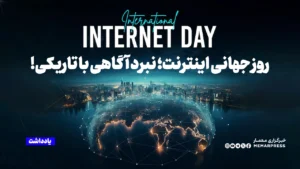 روز جهانی اینترنت؛ نبرد آگاهی با تاریکی!