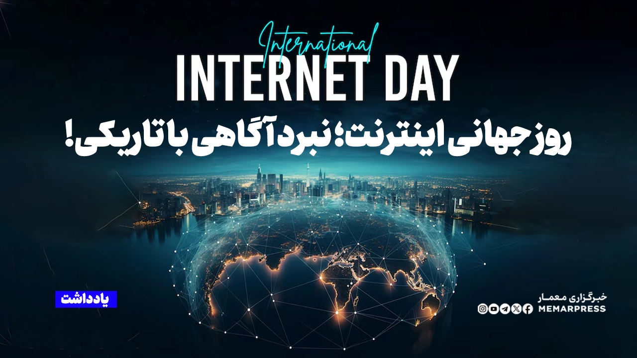 روز جهانی اینترنت؛ نبرد آگاهی با تاریکی!