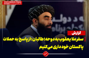 سفر ملا یعقوب به دوحه؛مجاهد: از پاسخ به حملات پاکستان خود داری می‌کنیم