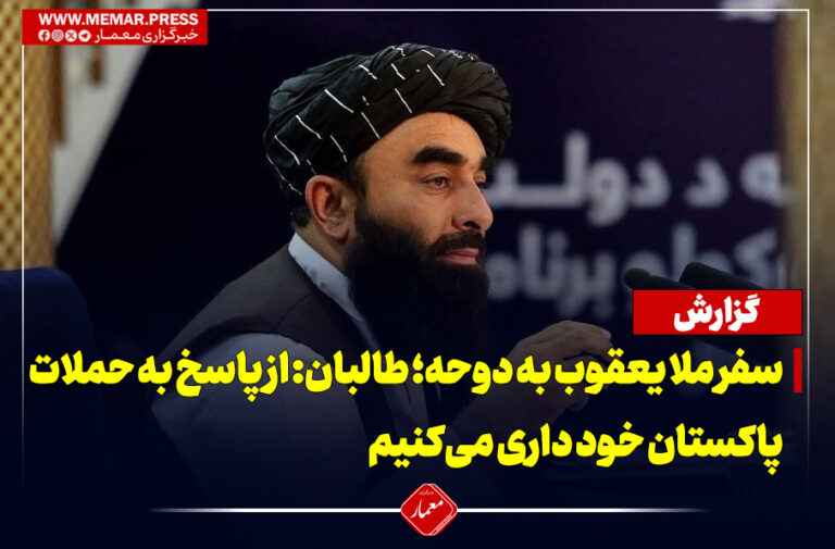سفر ملا یعقوب به دوحه؛مجاهد: از پاسخ به حملات پاکستان خود داری می‌کنیم
