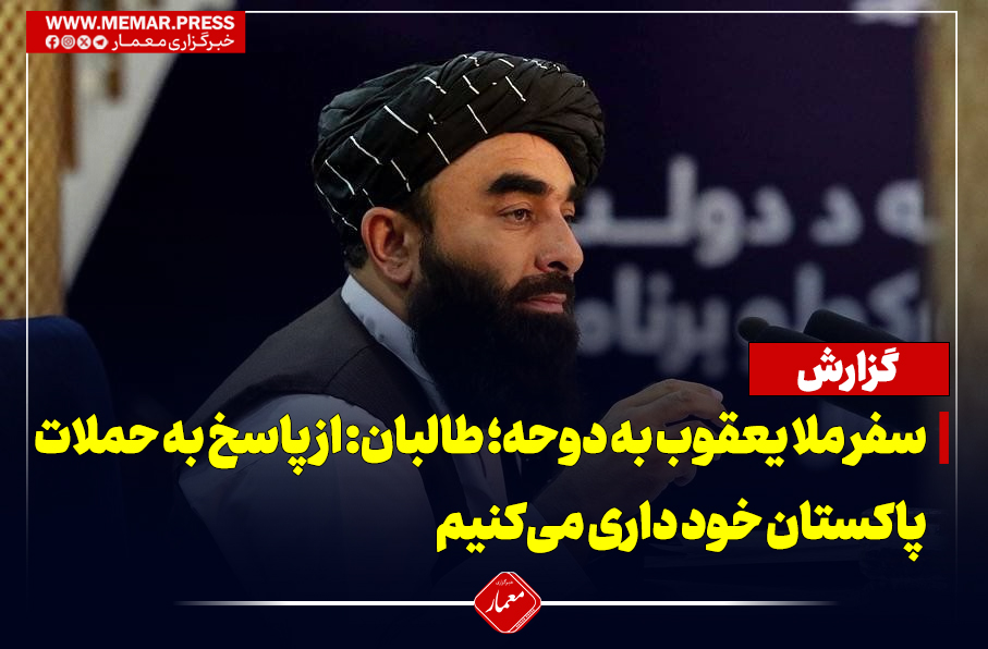 سفر ملا یعقوب به دوحه؛مجاهد: از پاسخ به حملات پاکستان خود داری می‌کنیم