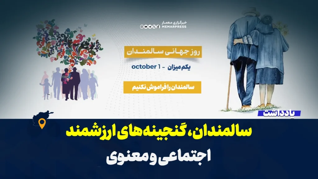 سالمندان، گنجینه‌های ارزشمند اجتماعی و معنوی