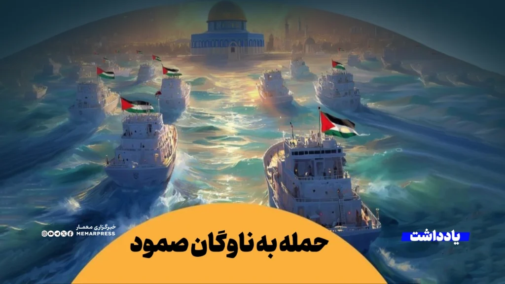 حمله به ناوگان صمود؛ پرده‌ای دیگر از جنایات رژیم صهیونیستی در غزه