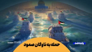 حمله به ناوگان صمود؛ پرده‌ای دیگر از جنایات رژیم صهیونیستی در غزه