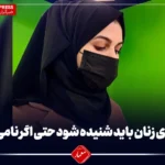 صدای زنان باید شنیده شود حتا اگر نامی نماند!
