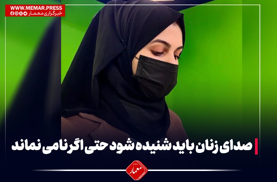 صدای زنان باید شنیده شود حتا اگر نامی نماند!