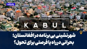 شهرنشینی بی‌برنامه در افغانستان؛ بحرانی در راه یا فرصتی برای تحول؟