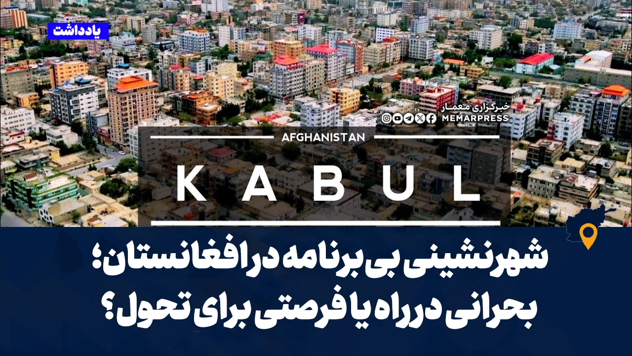 شهرنشینی بی‌برنامه در افغانستان؛ بحرانی در راه یا فرصتی برای تحول؟