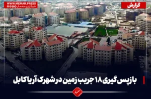 وزارت عدلیه طالبان: ۱۸ جریب زمین در شهرک آریا کابل به دولت برگشت داده شد