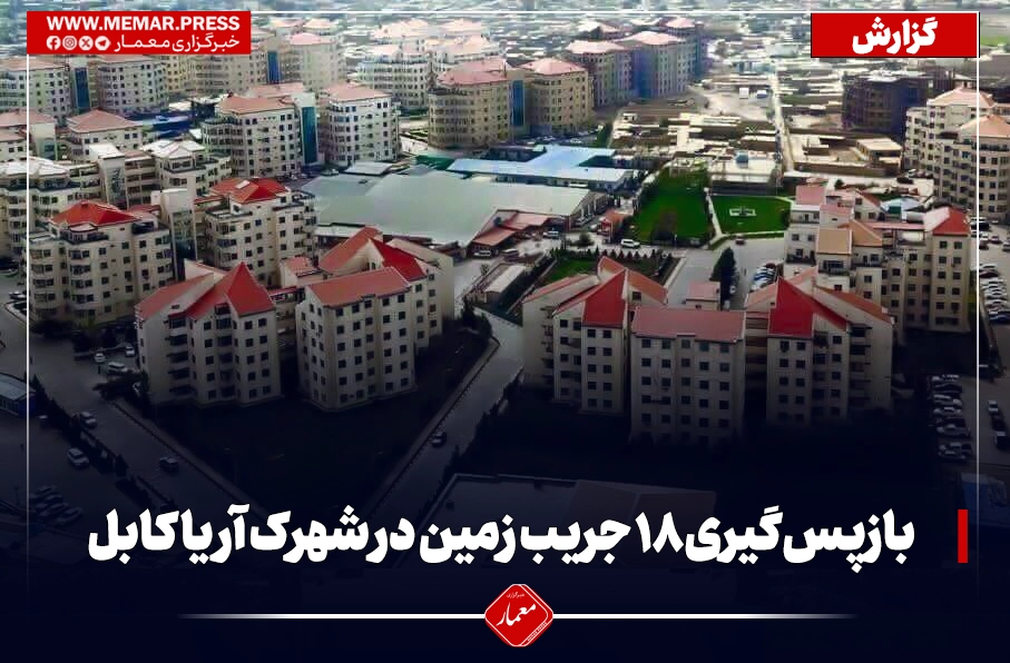 وزارت عدلیه طالبان: ۱۸ جریب زمین در شهرک آریا کابل به دولت برگشت داده شد