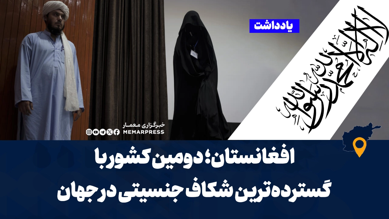 افغانستان؛ دومین کشور با گسترده‌ترین شکاف جنسیتی در جهان