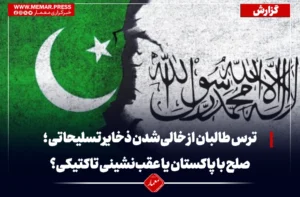 ترس طالبان از خالی‌شدن ذخایر تسلیحاتی ؛ صلح با پاکستان یا عقب‌نشینی تاکتیکی؟