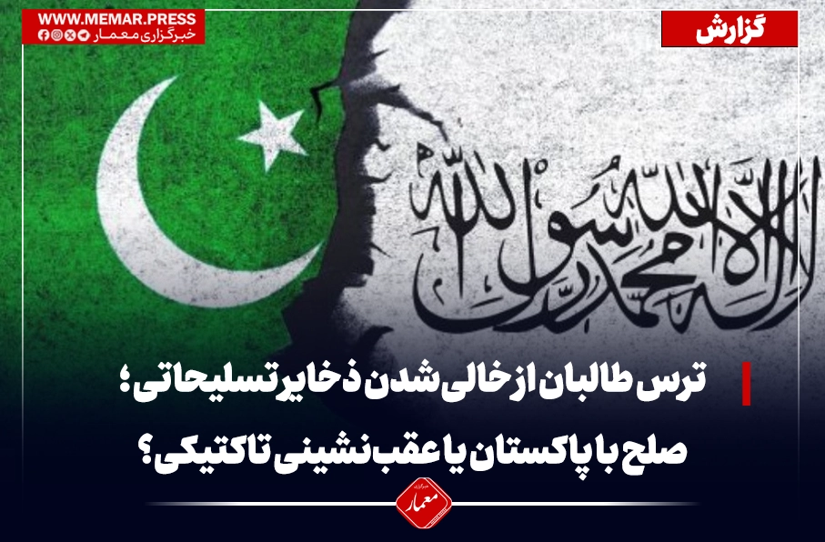 ترس طالبان از خالی‌شدن ذخایر تسلیحاتی ؛ صلح با پاکستان یا عقب‌نشینی تاکتیکی؟