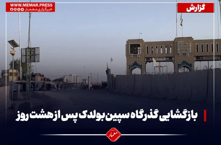 بازگشایی گذرگاه سپین‌بولدک پس از هشت روز تنش مرزی میان طالبان و پاکستان