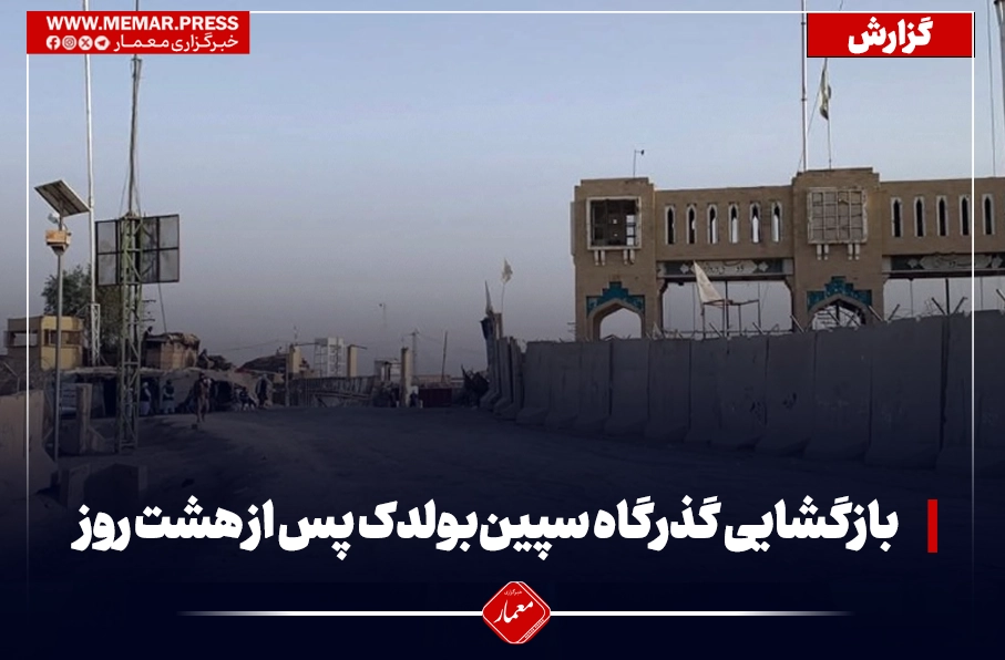 بازگشایی گذرگاه سپین‌بولدک پس از هشت روز تنش مرزی میان طالبان و پاکستان