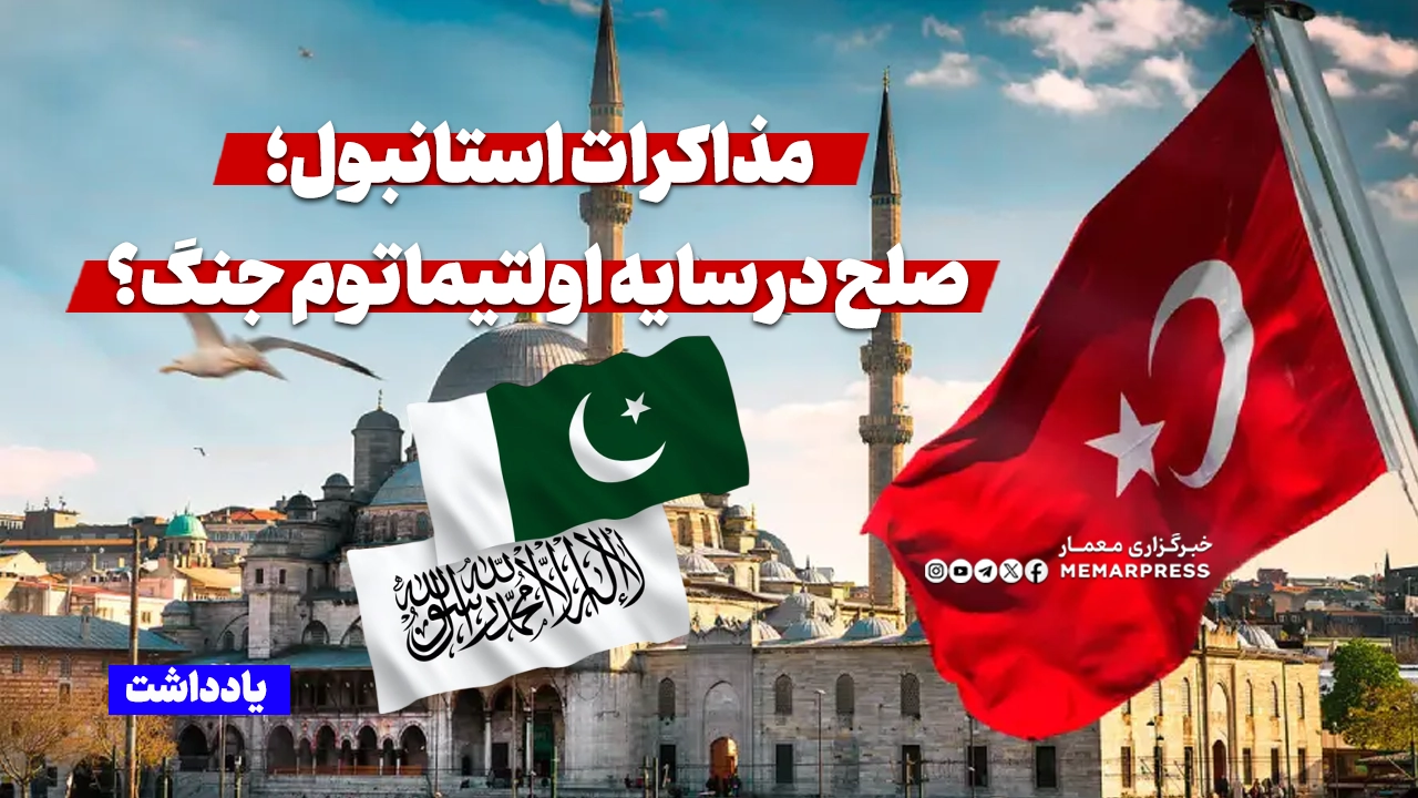 مذاکرات استانبول؛ صلح در سایه اولتیماتوم جنگ؟