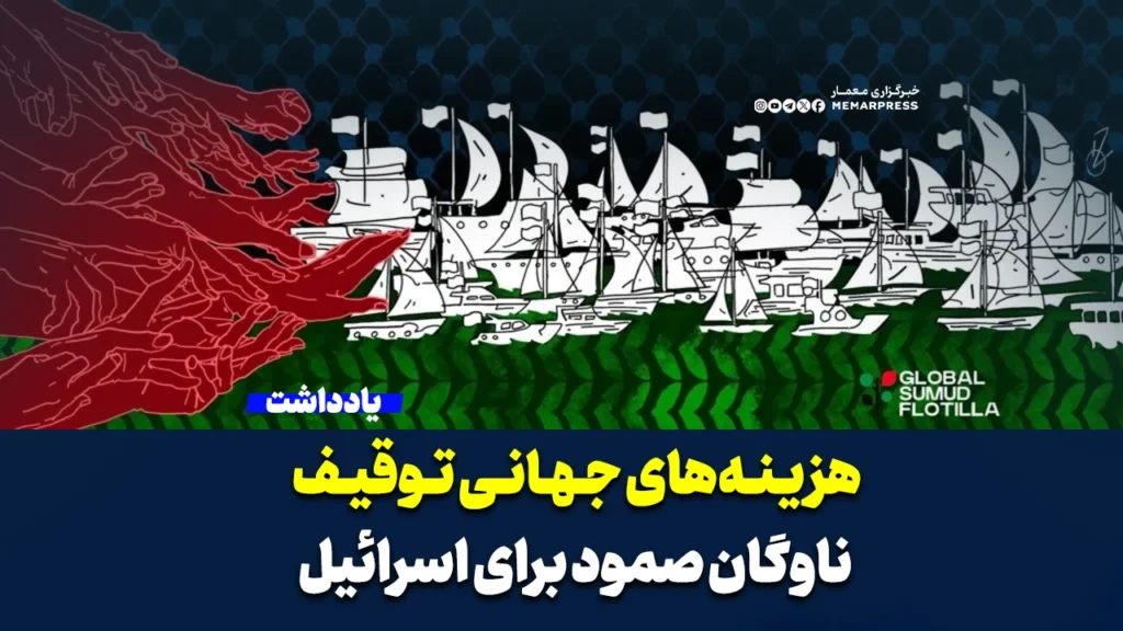 هزینه‌های جهانی توقیف ناوگان صمود برای اسرائیل