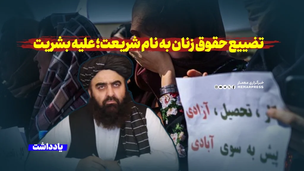 تضییع حقوق زنان به نام شریعت؛ علیه بشریت