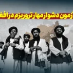 طالبان و آزمون دشوار مهار تروریزم در افغانستان
