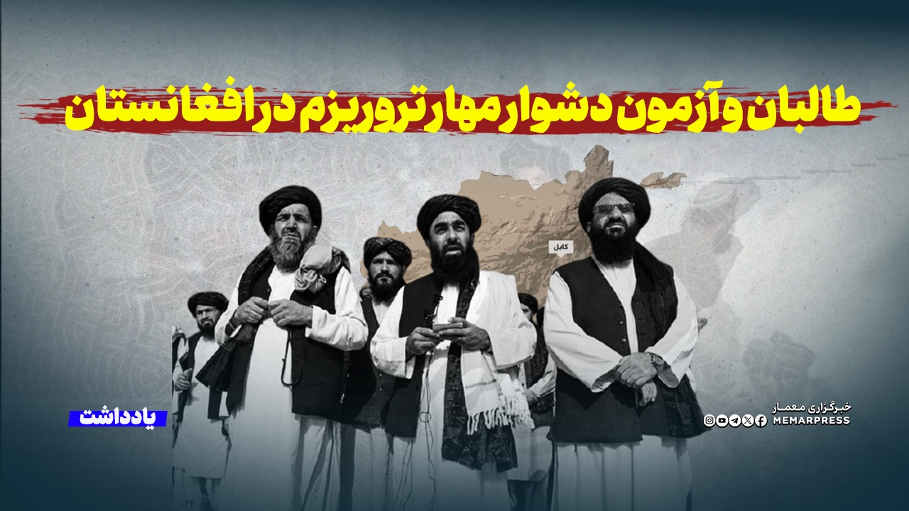 طالبان و آزمون دشوار مهار تروریزم در افغانستان
