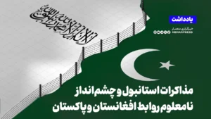 مذاکرات استانبول و چشم‌انداز نامعلوم روابط افغانستان و پاکستان