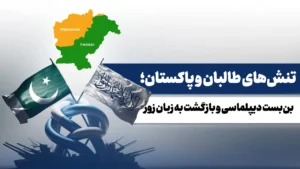 تنش‌های طالبان و پاکستان؛ بن‌بست دیپلماسی و بازگشت به زبان زور