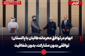 ابهام در توافق محرمانه طالبان با پاکستان؛ توافقی بدون مشارکت، بدون شفافیت و بی‌توجه به منافع مردم افغانستان