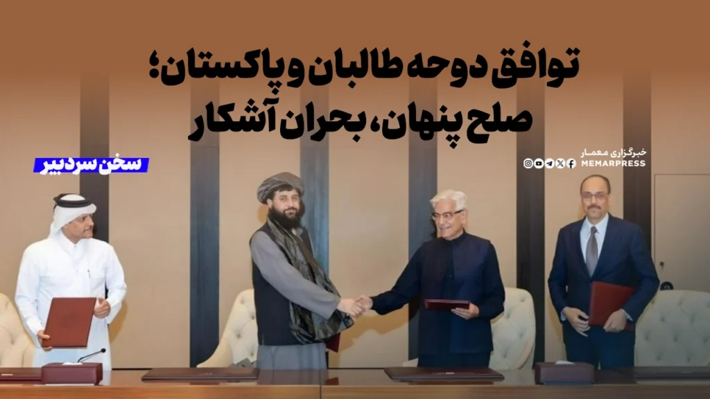توافق دوحه طالبان و پاکستان؛ صلح پنهان، بحران آشکار