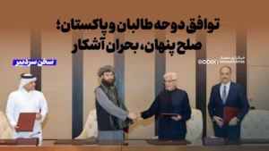 توافق دوحه طالبان و پاکستان؛ صلح پنهان، بحران آشکار