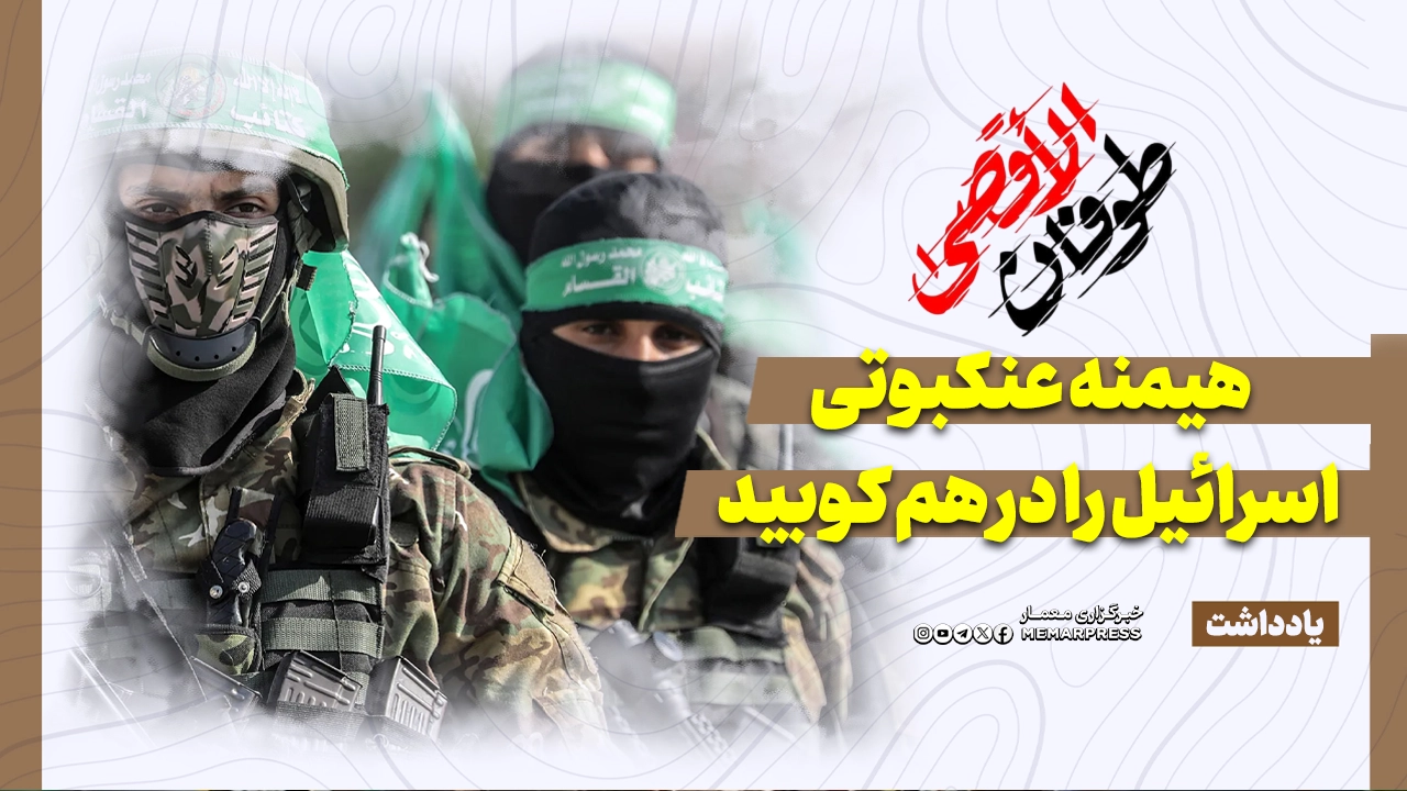 طوفان‌الاقصی؛ هیمنه عنکبوتی اسرائیل را در هم کوبید
