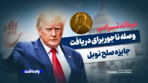 ترامپ، وصله ناجور برای دریافت جایزه صلح نوبل