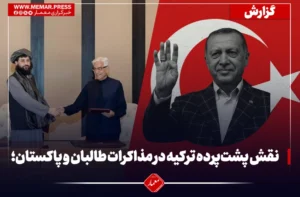 نقش پشت‌پرده ترکیه در مذاکرات طالبان و پاکستان؛
