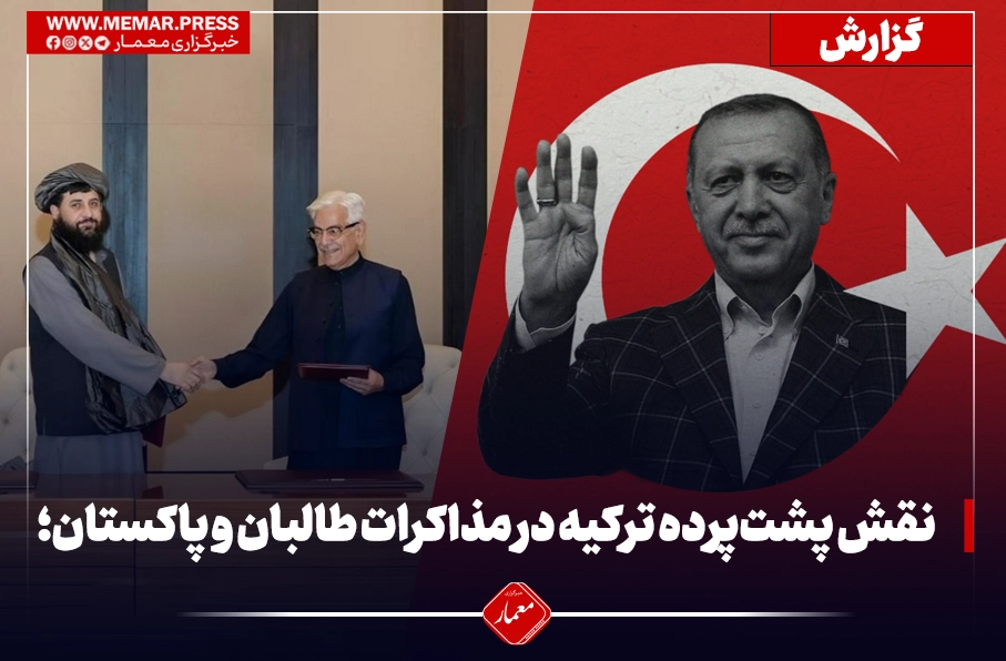 نقش پشت‌پرده ترکیه در مذاکرات طالبان و پاکستان؛