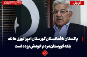 پاسخ وزیر دفاع پاکستان به طالبان: افغانستان گورستان امپراتوری ها نه، بلکه گورستان مردم خودش بوده است