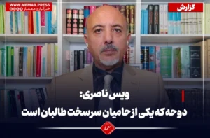 تعیین سفیر جدید قطر در افغانستان؛ ویس ناصری: دوحه که یکی از حامیان سرسخت طالبان است