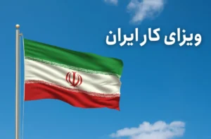 آغاز صدور ویزای کار برای مهاجرین در ایران