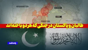 آتش دیورند؛ طالبان و پاکستان در جنگی که هر دو باخته‌اند