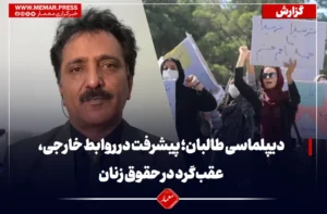 دیپلماسی طالبان؛ پیشرفت در روابط خارجی، عقب‌گرد در حقوق زنان
