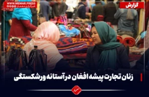 زنان تجارت‌پیشه در آستانه ورشکستگی؛ محدودیت‌ها و بحران اقتصادی تجارت‌های کوچک را تهدید می‌کند