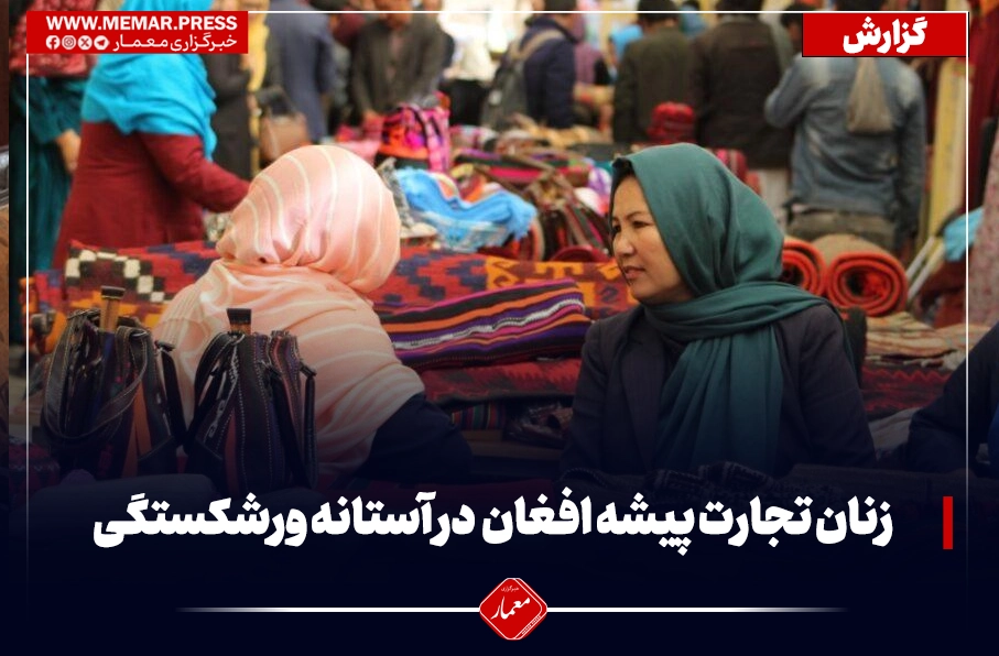 زنان تجارت‌پیشه در آستانه ورشکستگی؛ محدودیت‌ها و بحران اقتصادی تجارت‌های کوچک را تهدید می‌کند